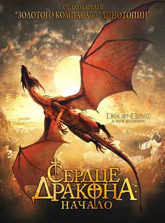 Постер к фильму Сердце дракона 2: Начало / Dragonheart: A New Beginning