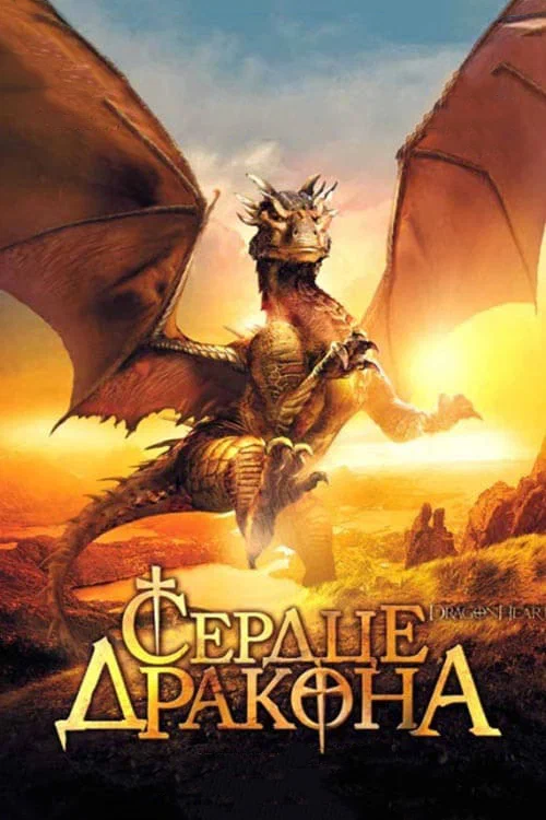 Постер к фильму Сердце Дракона / DragonHeart
