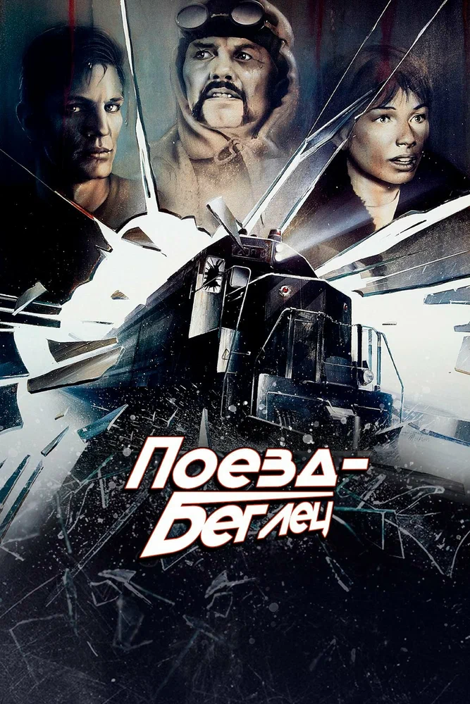 Постер к фильму Поезд-беглец / Runaway Train