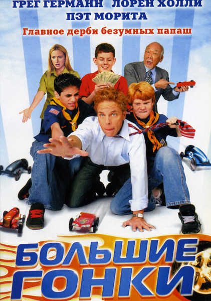 Постер к фильму Большие гонки (Гонки в Дерби) / Down and Derby