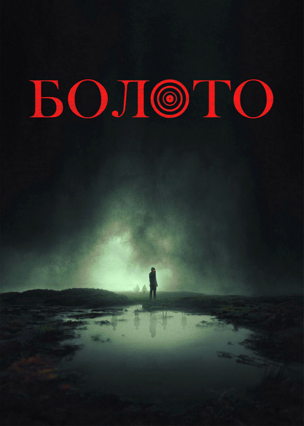 Постер к фильму Болото / The Moor
