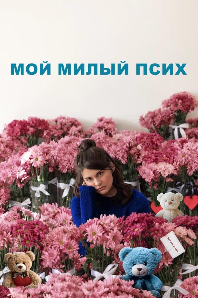 Постер к фильму Мой милый псих / I Love You Forever