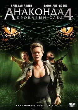 Анаконда 4: Кровавый След / Anaconda 4: Trail of Blood (2009)
