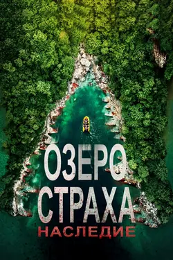 Озеро страха: Наследие / Lake Placid: Legacy (2018)
