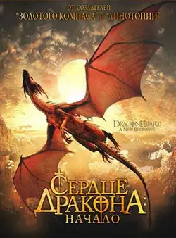 Сердце дракона 2: Начало / Dragonheart: A New Beginning (2000)