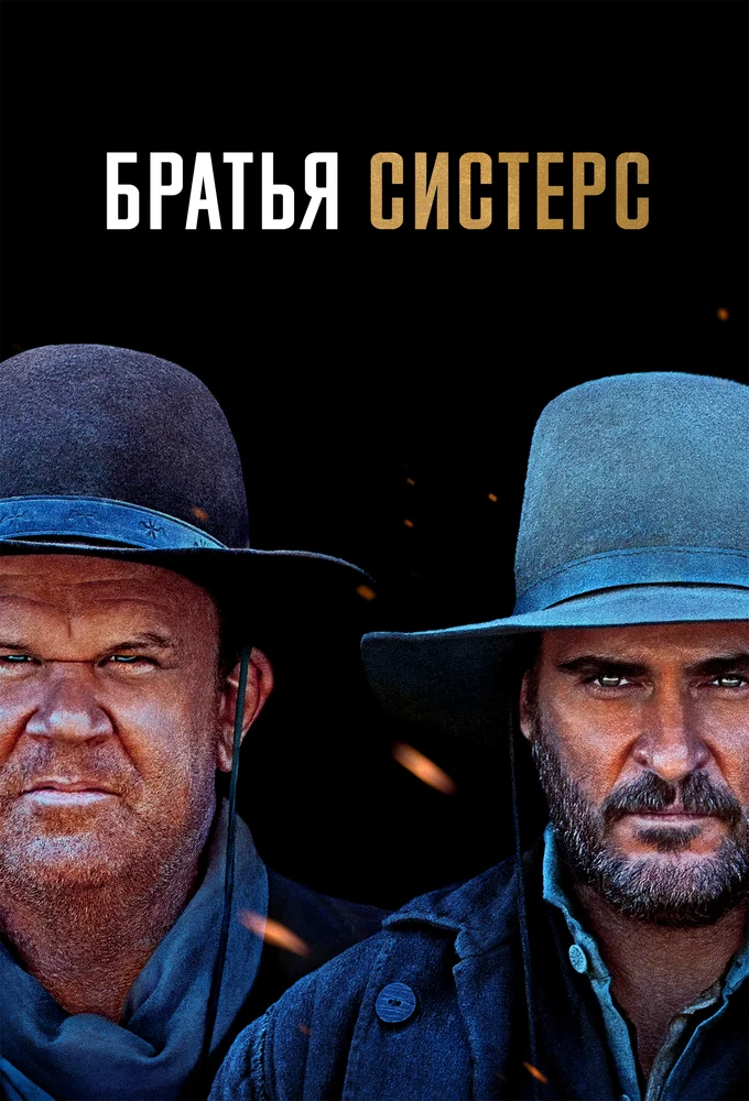 Постер к фильму Братья Систерс / The Sisters Brothers