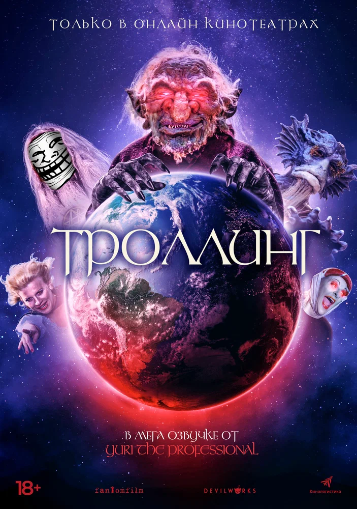 Постер к фильму Троллинг / Trolls World