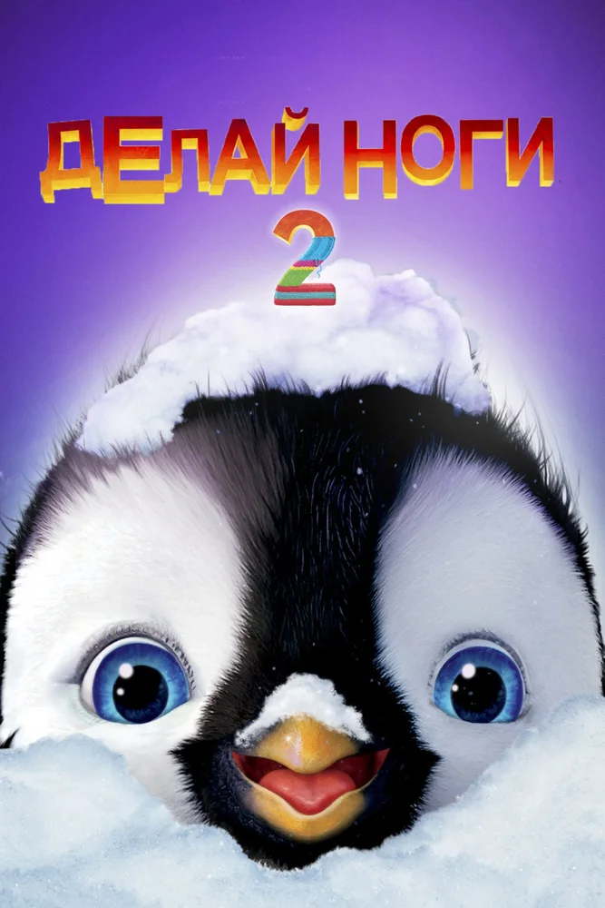 Постер к фильму Делай ноги 2 / Happy Feet Two