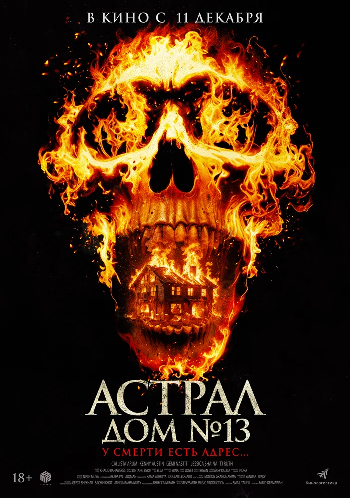 Постер к фильму Астрал. Дом № 13 / Perjanjian Setan