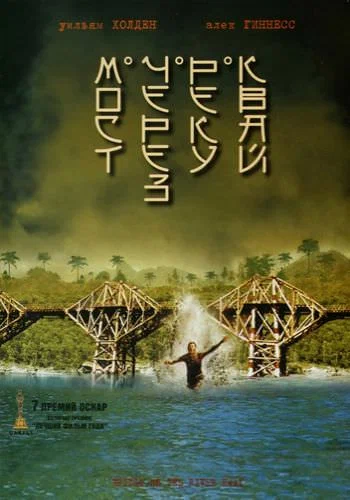 Постер к фильму Мост через реку Квай / The Bridge on the River Kwai