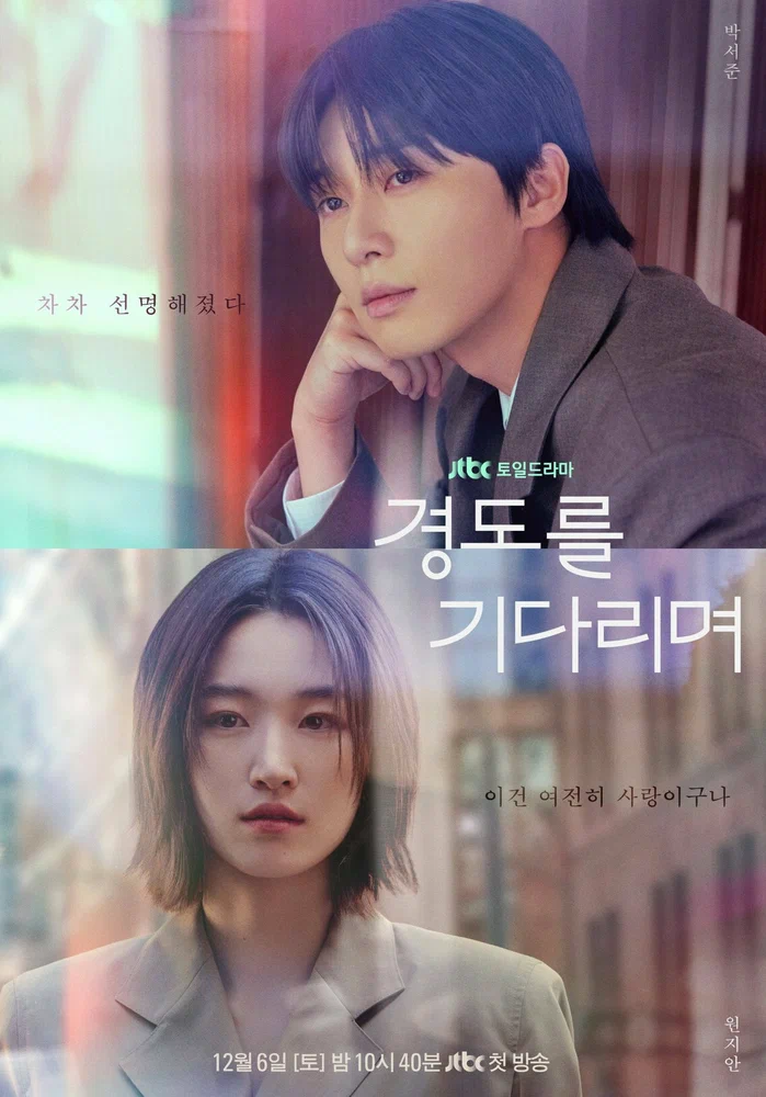 Завтра обязательно / Gyeongdoreul gidarimyeo