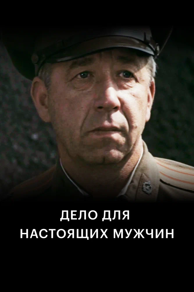 Постер к фильму Дело для настоящих мужчин