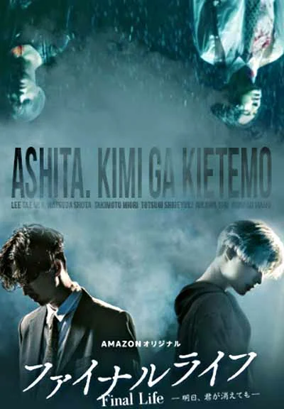 Постер к фильму Финальная жизнь / Fainaru raifu: Ashita, kimi ga kietemo