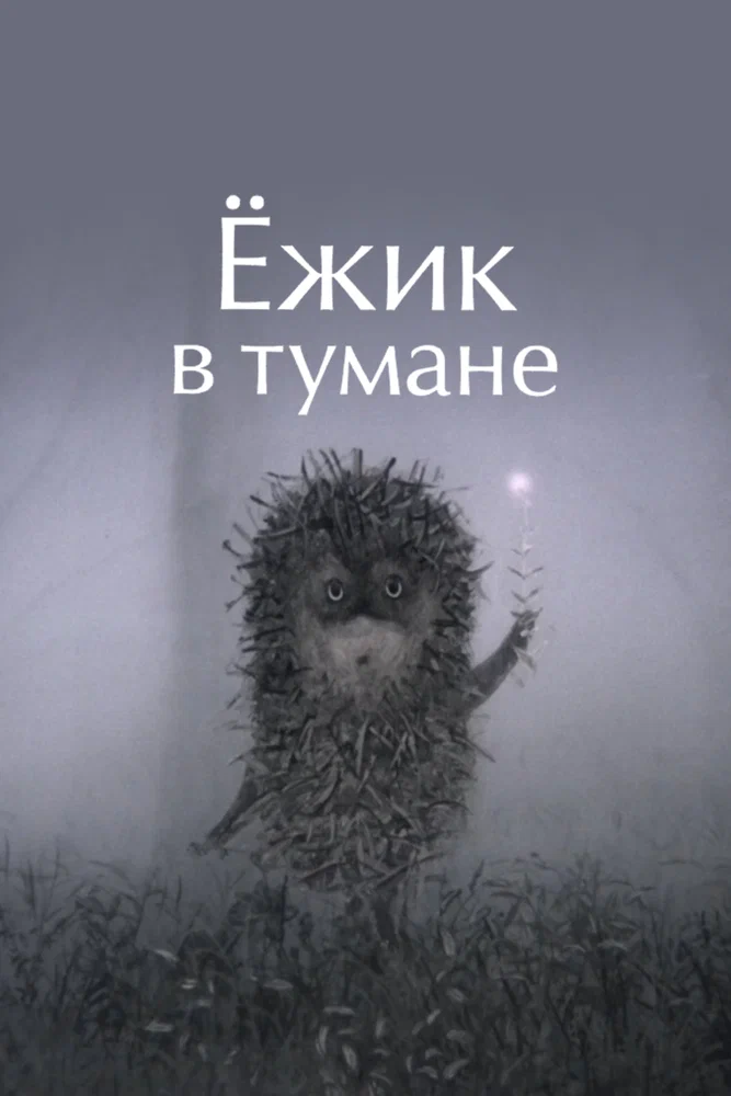 Ёжик в тумане