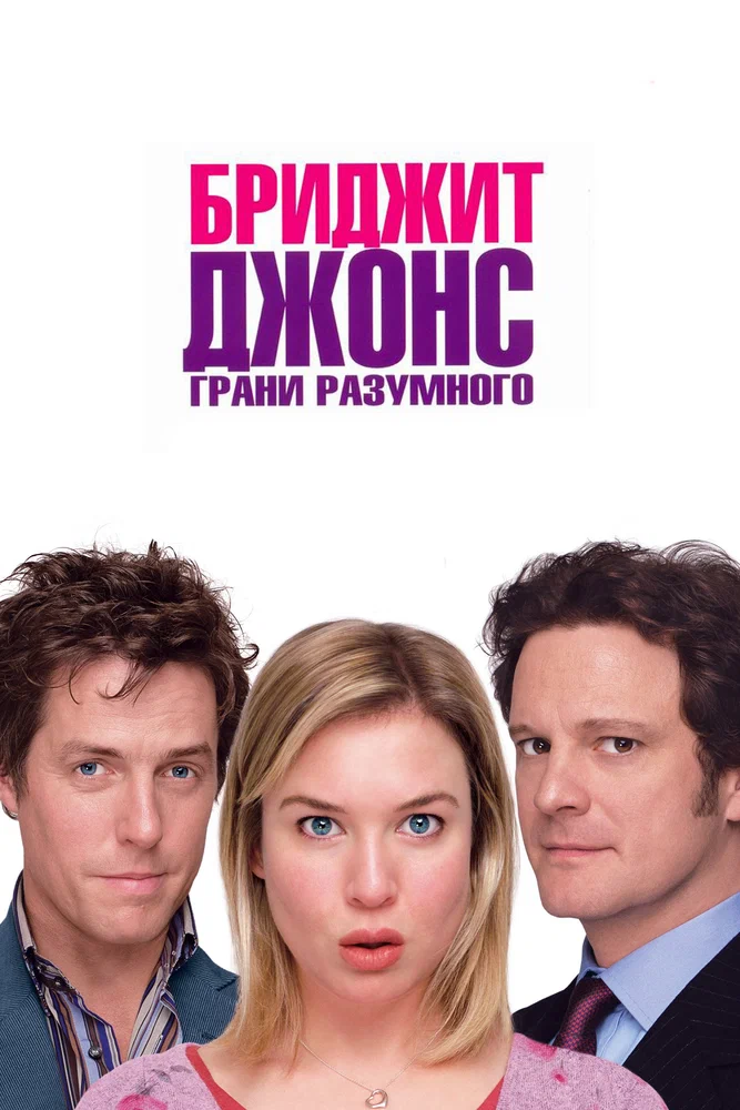 Постер к фильму Бриджет Джонс: Грани разумного / Bridget Jones: The Edge of Reason