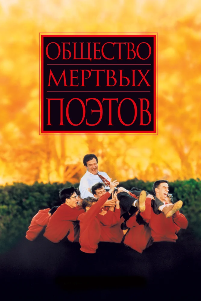 Постер к фильму Общество мертвых поэтов / Dead Poets Society