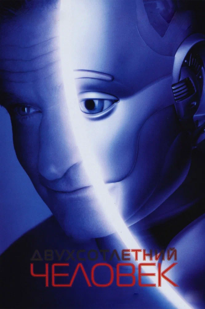 Постер к фильму Двухсотлетний человек / Bicentennial Man