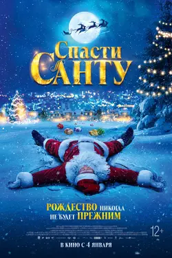 Спасти Санту / La Navidad en sus manos (2023)