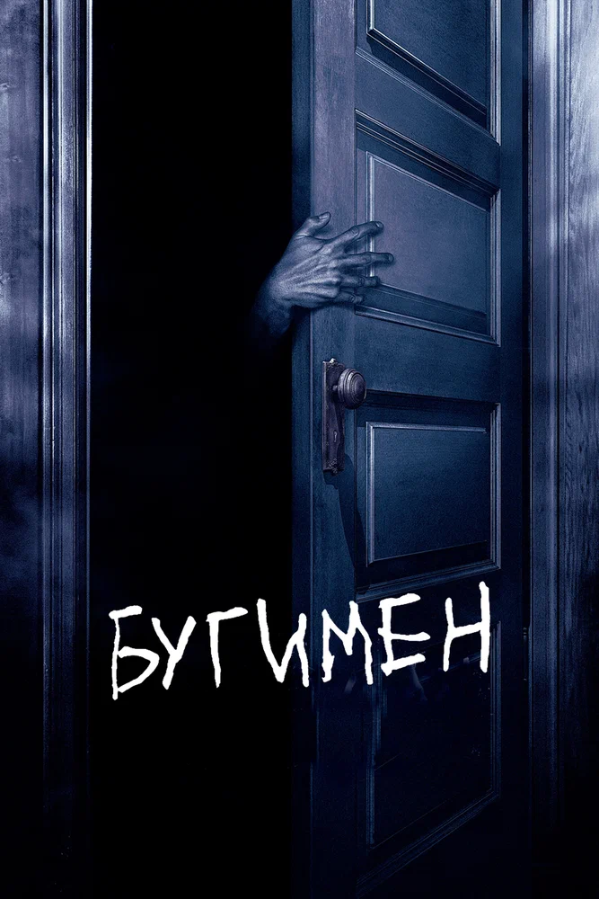 Постер к фильму Бугимен: царство ночных кошмаров / Boogeyman