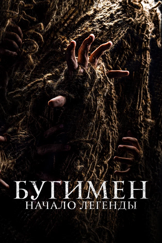 Постер к фильму Бугимен. Начало легенды / El hombre del saco