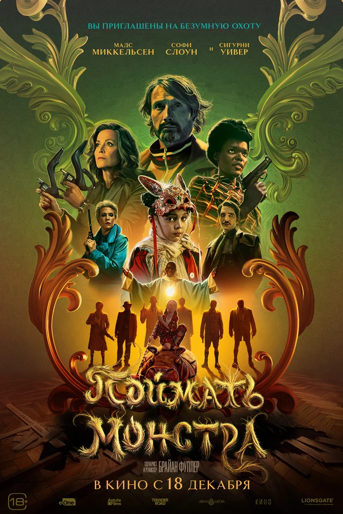 Постер к фильму Поймать монстра / Dust Bunny