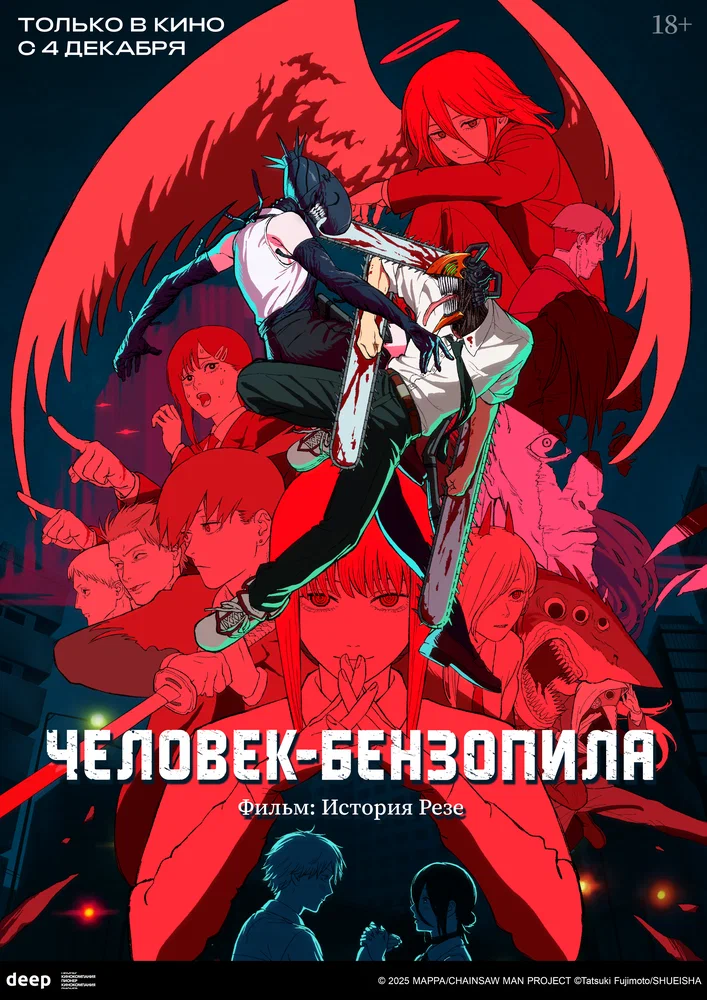 Человек-бензопила. Фильм: История Резе / Chainsaw Man Movie: Reze-hen (2025)
