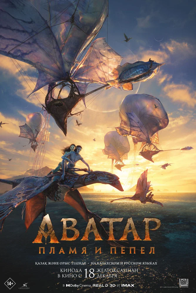 Аватар: Пламя и пепел / Avatar: Fire and Ash (2025)