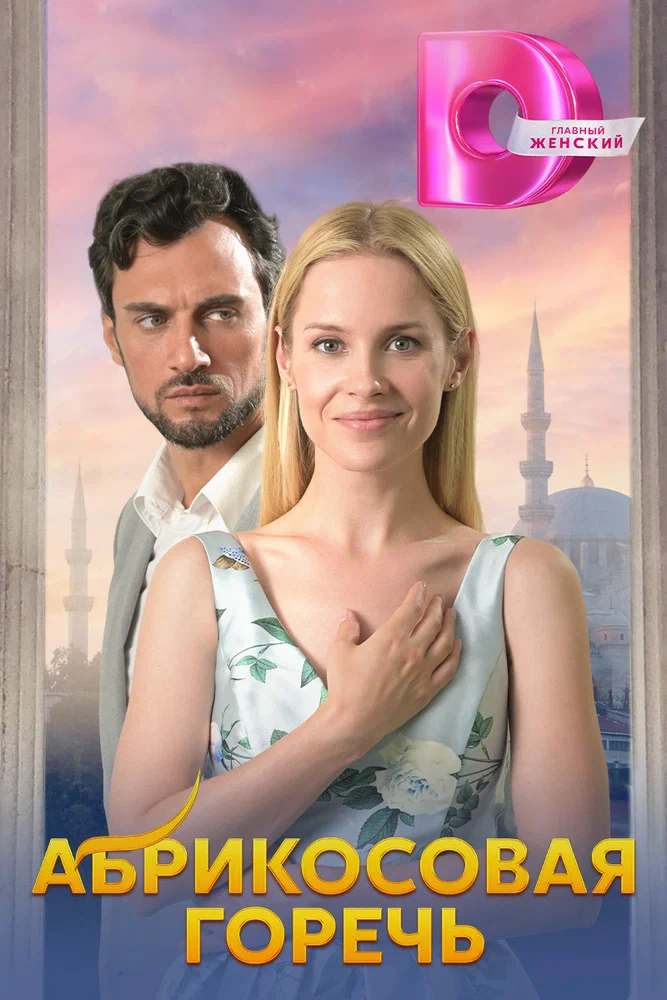 Постер к фильму Абрикосовая горечь
