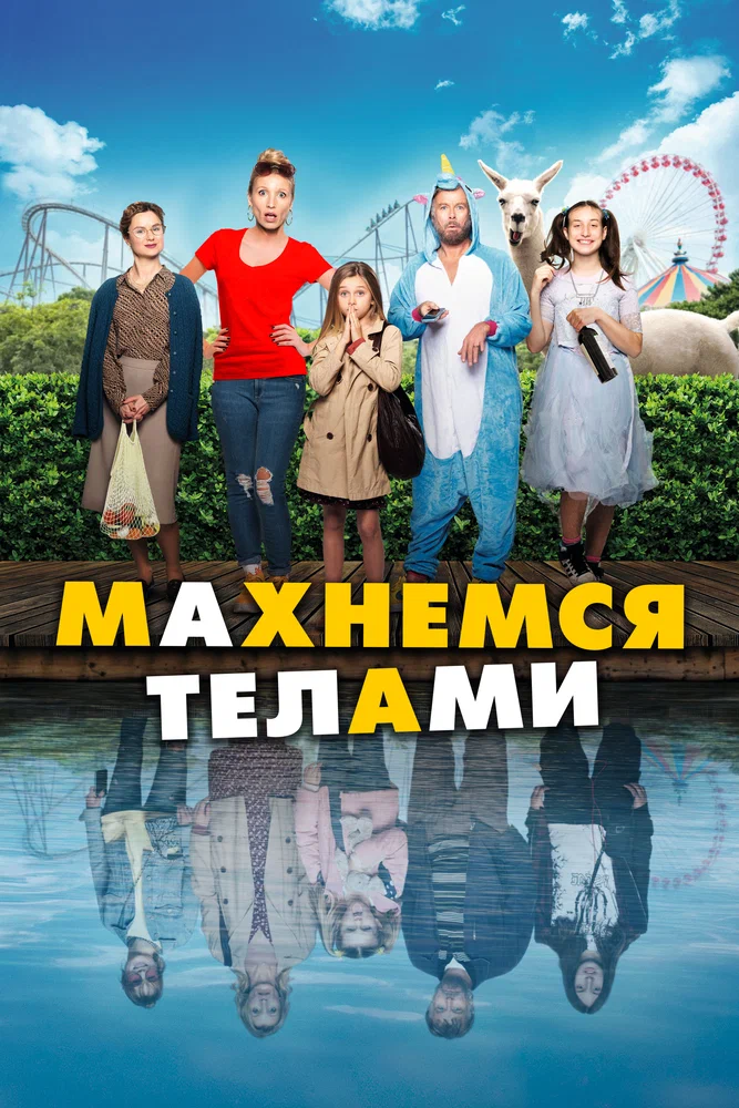 Постер к фильму Махнемся телами / Le sens de la famille