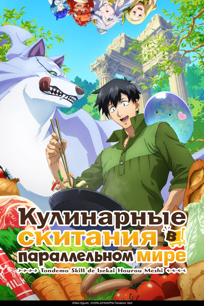 Кулинарные скитания в параллельном мире / Tondemo Skill de Isekai Hourou Meshi (2023)