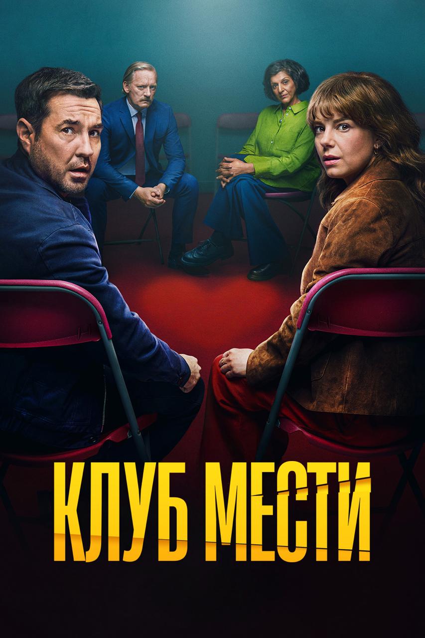 Клуб мести / The Revenge Club