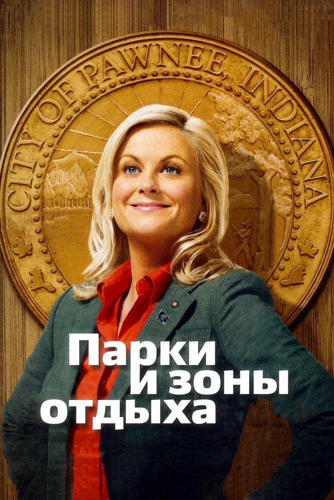 Постер к фильму Парки и зоны отдыха / Parks and Recreation