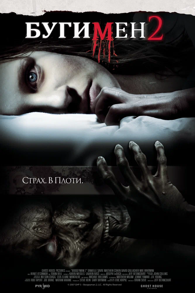 Постер к фильму Бугимен 2 / Boogeyman 2