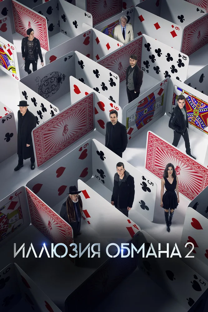 Постер к фильму Иллюзия обмана 2 / Now You See Me 2