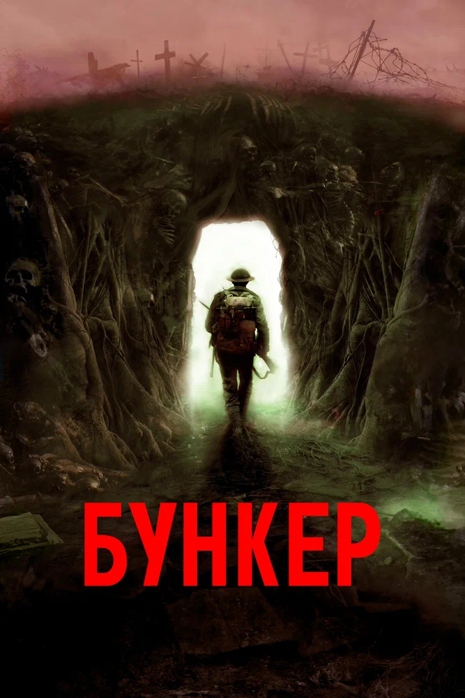 Постер к фильму Бункер / Bunker