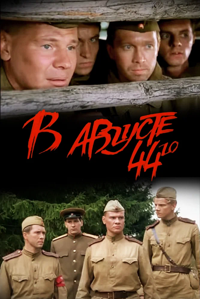 Постер к фильму В августе 44-го...