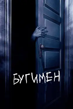 Бугимен: царство ночных кошмаров / Boogeyman (2005)