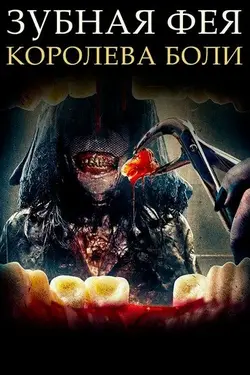 Зубная фея 4: Возрождение / Toothfairy 4: Reborn (Tooth Fairy: Queen of Pain) (2022)