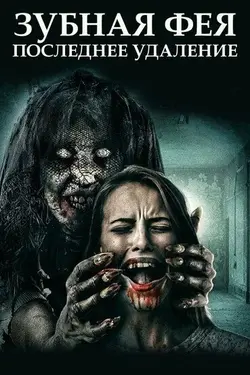 Зубная фея 3: Последнее удаление / Toothfairy 3 (Tooth Fairy: The Last Extraction) (2021)