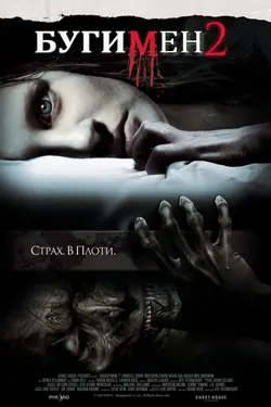 Бугимен 2 / Boogeyman 2 (2008)