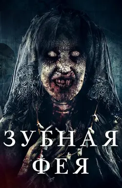 Зубная фея / Toof (2019)