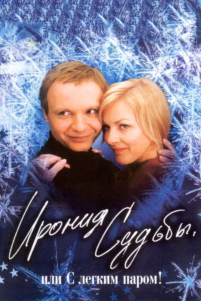 Ирония судьбы, или с легким паром! (1975)