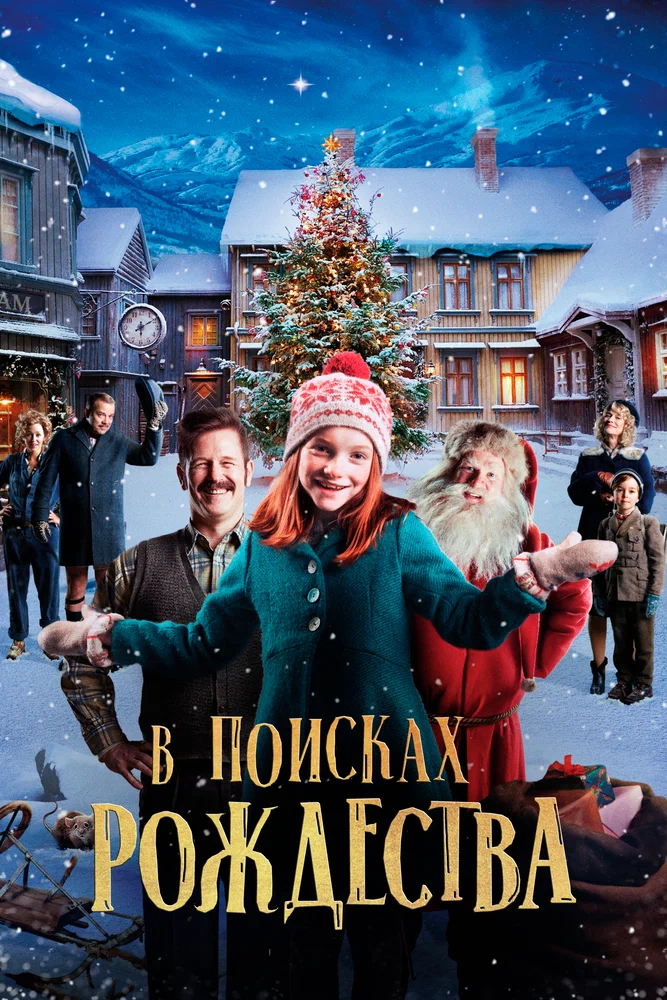 Постер к фильму В поисках Рождества / Forgotten Christmas