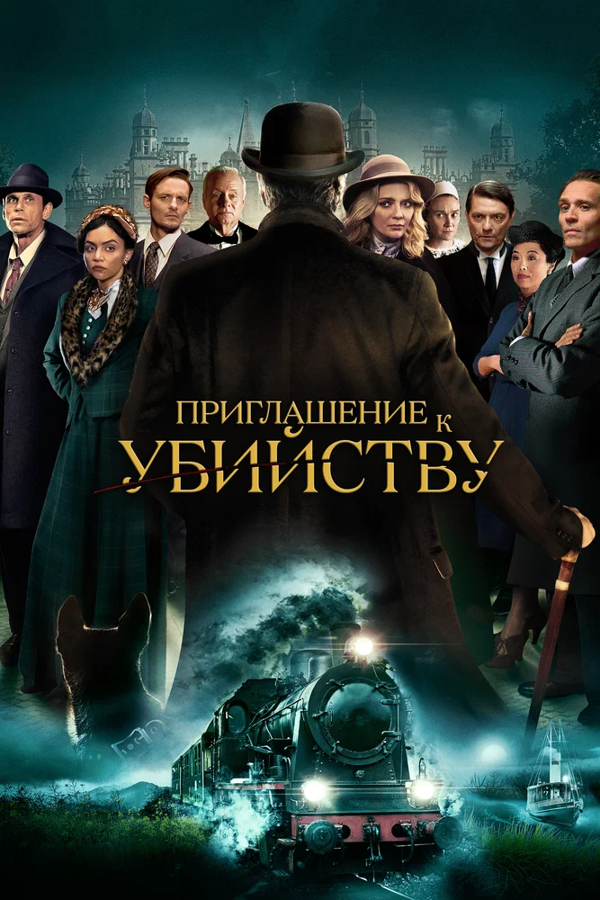 Постер к фильму Приглашение к убийству / Invitation to a Murder