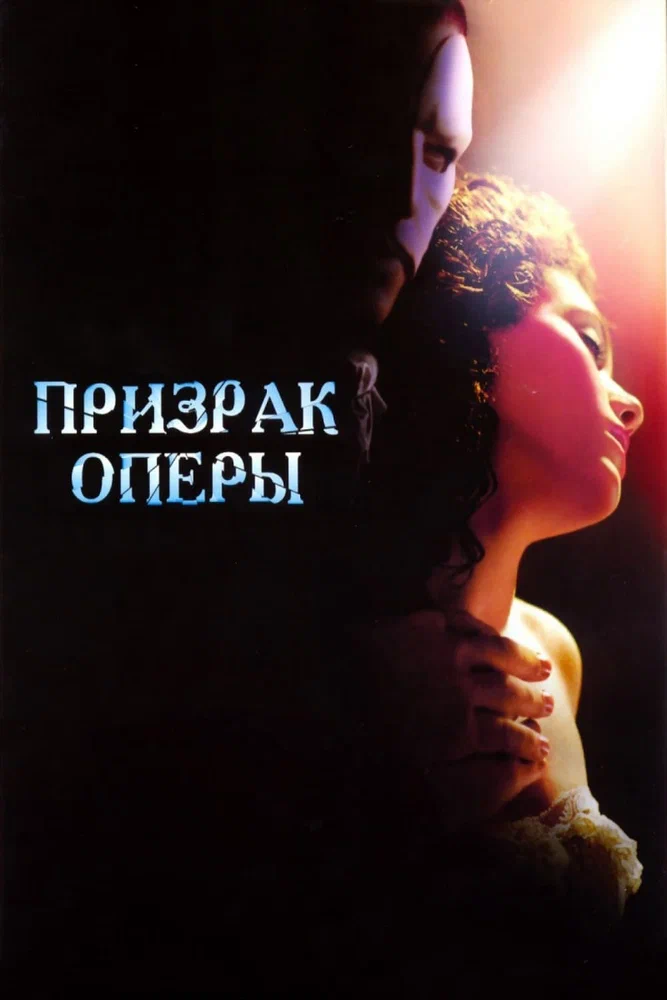 Постер к фильму Призрак оперы / The Phantom of the Opera