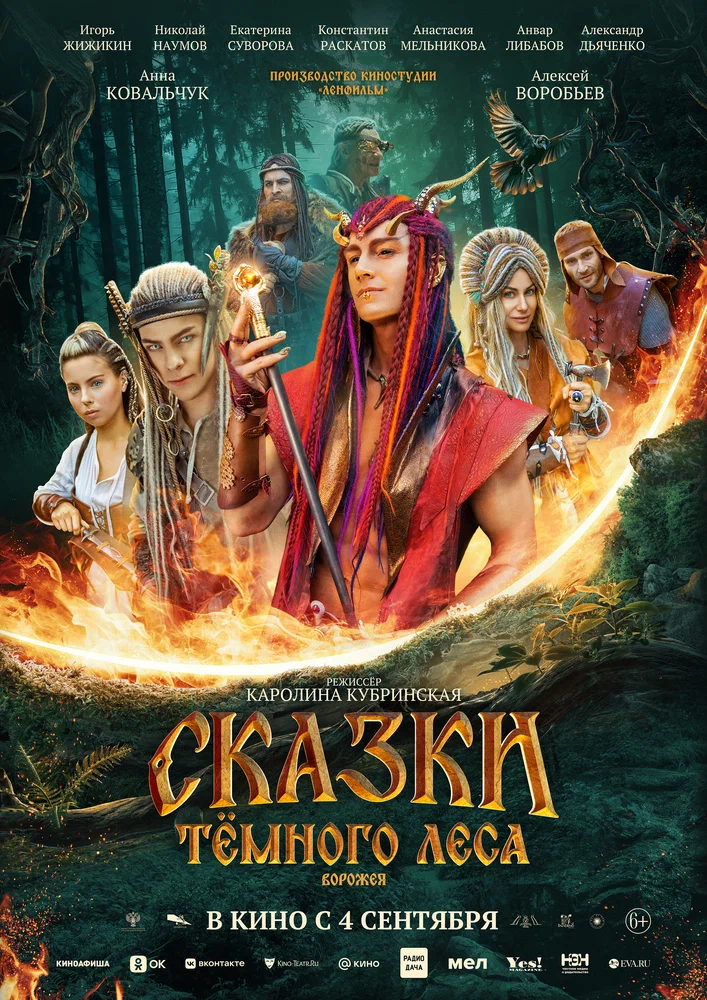 Постер к фильму Сказки тёмного леса. Ворожея