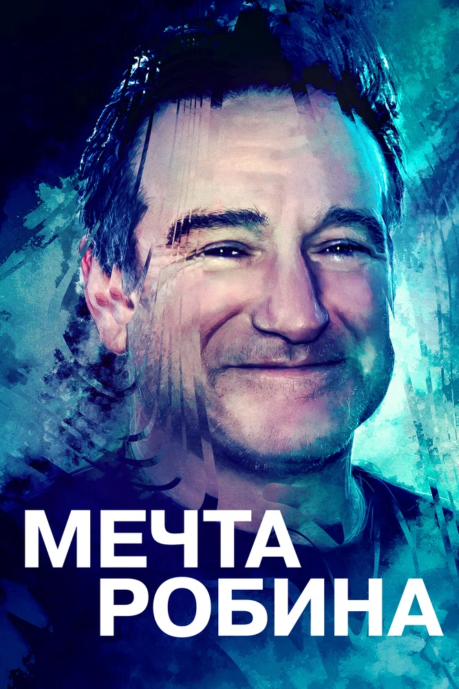 Постер к фильму Мечта Робина / Robin's Wish
