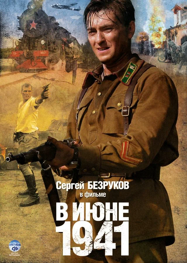 Постер к фильму В июне 1941