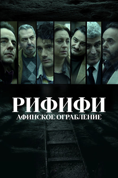 Рифифи: Афинское ограбление / Rififi