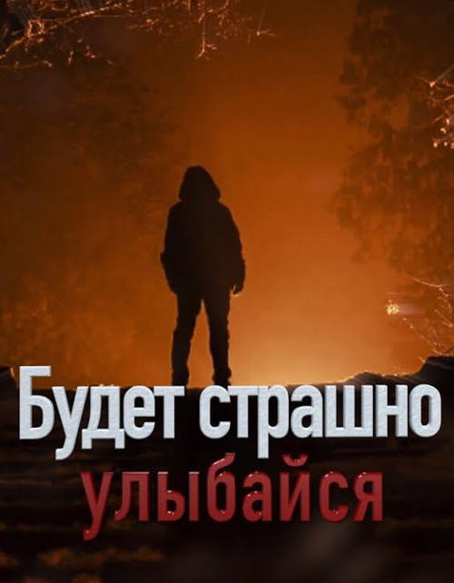 Постер к фильму Будет страшно — улыбайся